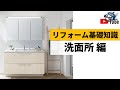 リフォーム基礎知識 洗面所 編／伝五郎チャンネル デンヒチ