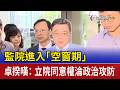監院進入「空窗期」 卓揆嘆：立院同意權淪政治攻防