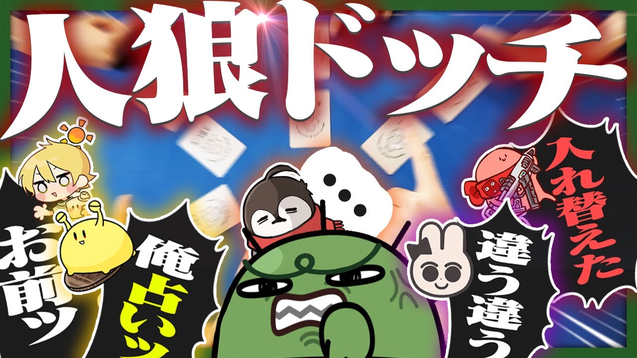 二択から好きな方の役職を選べる人狼ゲームで限界バトル開幕だ【人狼ドッチ / 限界ボドゲ】