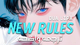 أغنية دوا ليبا الشهيره | Dua Lipa - New Rules [ LYRICS]  Arabic Sub/مترجمه
