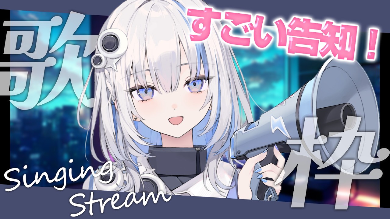【#歌枠】すごい告知!?今宵もかっこいい歌をお届け📢Singing Stream【篠崎シャノン / ゆうぎり高校】#vtuber
