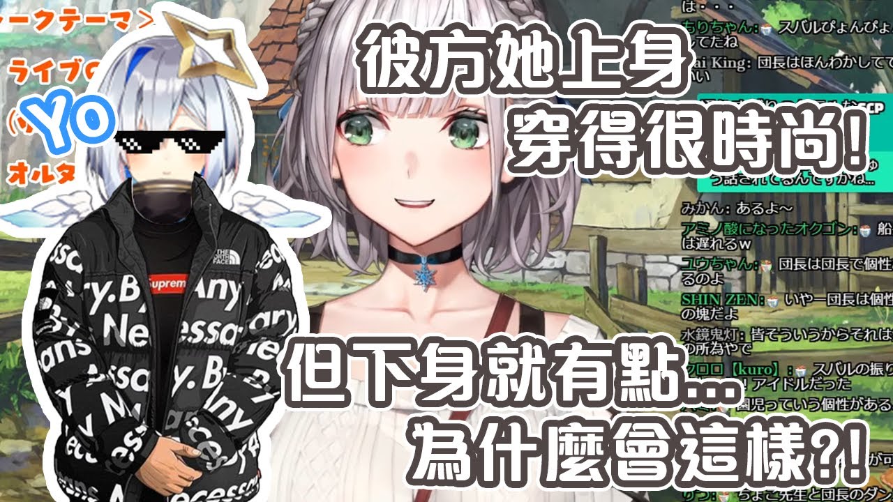 被時尚PP天使嚇到的團長【Hololive中文】