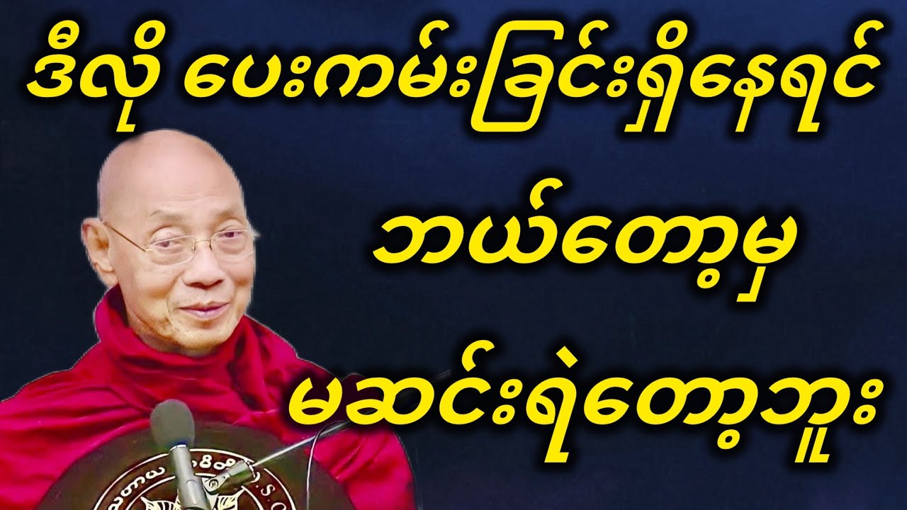 ဒီလို ပေးကမ်းခြင်းရှိနေရင် ဘယ်တော့မှ မဆင်းရဲတော့ဘူး တရားတော်။