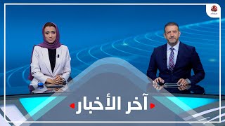 اخر الاخبار | 12 - 10 - 2022 | تقديم هشام جابر و اماني علوان | يمن شباب