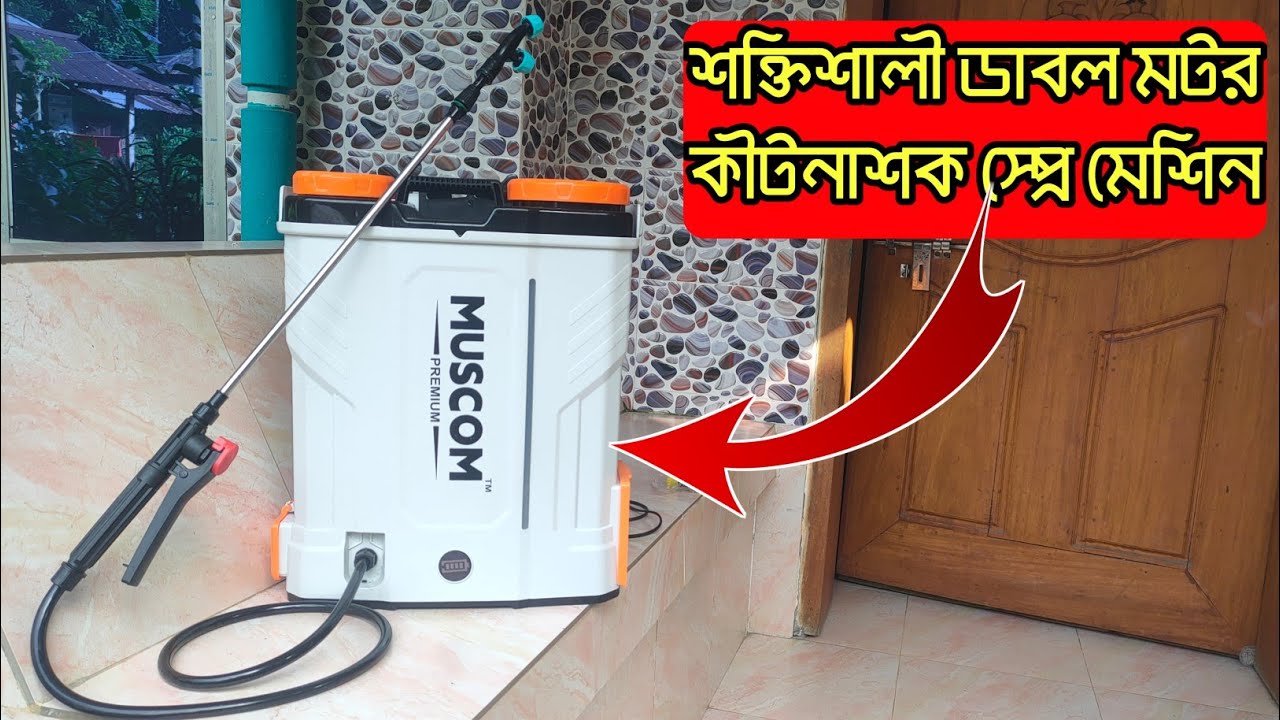 কীটনাশন স্প্রে মেশিন || Muscom Premium || Double Motor