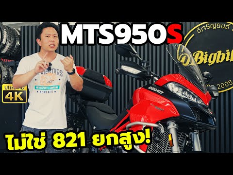 รีวิว Ducati Multistrada 950S Touring Adventure คลาสกลางที่ ฟีเจอร์เต็มที่สุด
