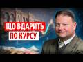 ПЕРЕМОВИНИ, ЕНЕРГЕТИКА і ОВДП: що ВПЛИНЕ на КУРС цього тижня | ПРЯМО за КУРСОМ