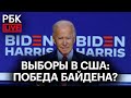 Байден победил Трампа? Празднования у Белого дома по результатам выборов в США. Прямая трансляция