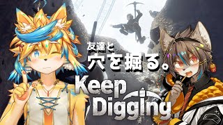 穴を掘るだけ、ひたすらに【Keep Digging】