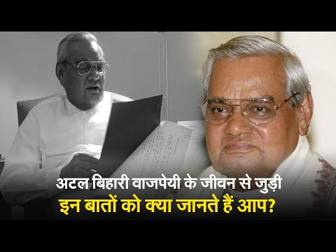 अटल बिहारी वाजपेयी के जीवन से जुड़ी इन बातों को क्या जानते हैं आप?