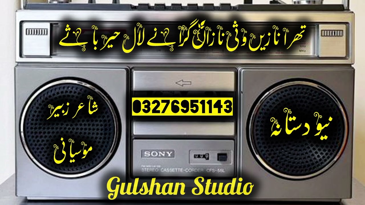 نیو دستانہ شاعر زبیر موسیانی زبردست دستانہ  بہت ہی زبردست انداز اور آواز میں Gulshan Studio
