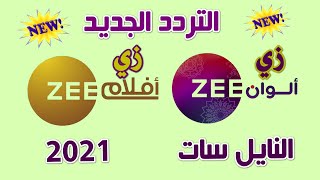 تردد قناة زي الوان Zee Alwan 2021 الجديد علي النايل سات screenshot 3