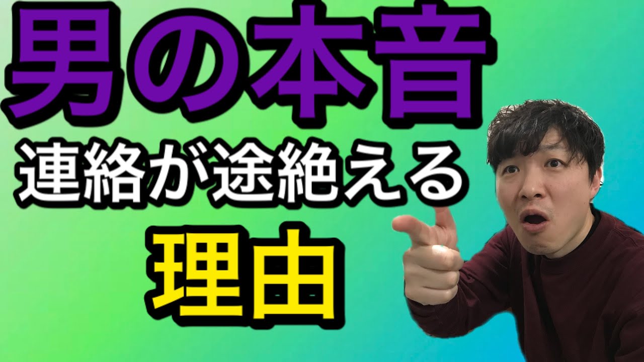 【恋愛心理】男から連絡が途絶える本当の理由がヤバすぎた