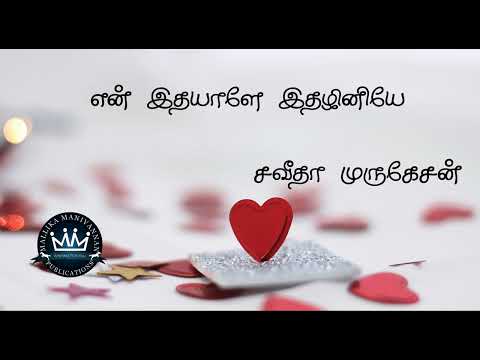 En Ithaiyaalae Ithaliniyae by Saveetha Murugesan | Full Audio Novel | Mallika Manivannan Publication