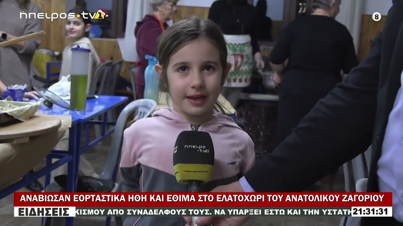 ΧΡΙΣΤΟΥΓΕΝΝΑ ΜΕ ΠΑΡΑΔΟΣΙΑΚΑ ΕΘΙΜΑ ΣΤΟ ΕΛΑΤΟΧΩΡΙ ΑΝΑΤΟΛΙΚΟΥ ΖΑΓΟΡΙΟΥ