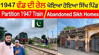Partition 1947 Train 🇵🇰 & Abandoned Sikh Homes | ਖੋਇਆ ਹੋਇਆ ਸਿੱਖ ਪਿੰਡ