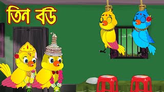 তিন বউ | Tin Bou | Bangla Cartoon | Thakurmar Jhuli | Pakhir Golpo | Golpo | Tuntuni Golpo