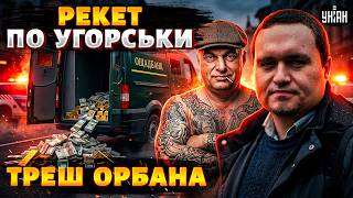 ТЕРМІНОВО! Орбан ОБІКРАВ Україну. Скандальне рішення Будапешту. Угорщина пішла шляхом рекету