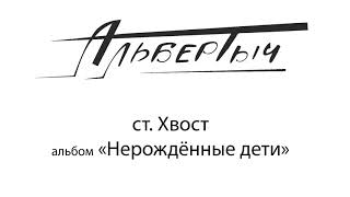 Альбертыч. Хвост Альбертыч. Хвост