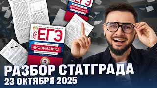 видео: СтатГрад по информатике от 23 октября 2025 | Артем Flash | 100балльный репетитор картинка: СтатГрад по информатике от 23 октября 2025 | Артем Flash | 100балльный репетитор