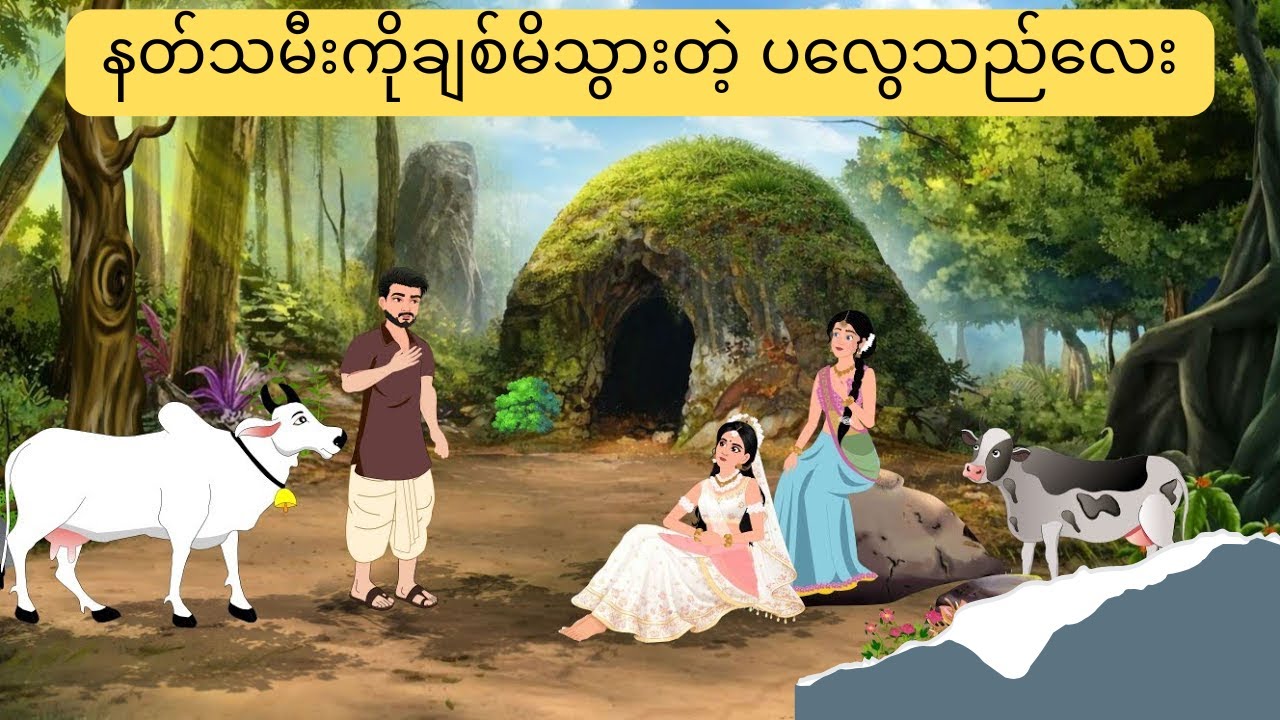 နတ်သမီးသမီးကို ချစ်မိသွာတဲ့ ပလွေသည်လေး #cartoonstory