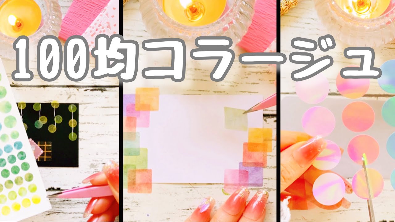 【100均】ミニコラージュまとめ♡ほぼ100均素材| collage |  ASMR  |  journaling  |  作業動画 | 100均素材 | セリア | キャンドゥ
