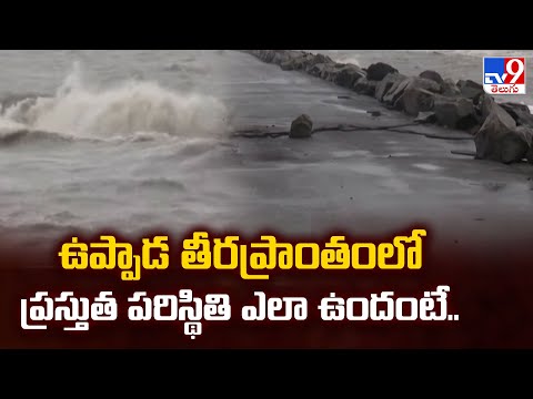 Cyclone Montha Effect : ఉప్పాడ తీరప్రాంతంలో ప్రస్తుత పరిస్థితి ఎలా ఉందంటే..| Kakinada - TV9 - TV9