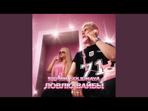 Ядрим, SOLIDNAYA - Ловлю вайбы