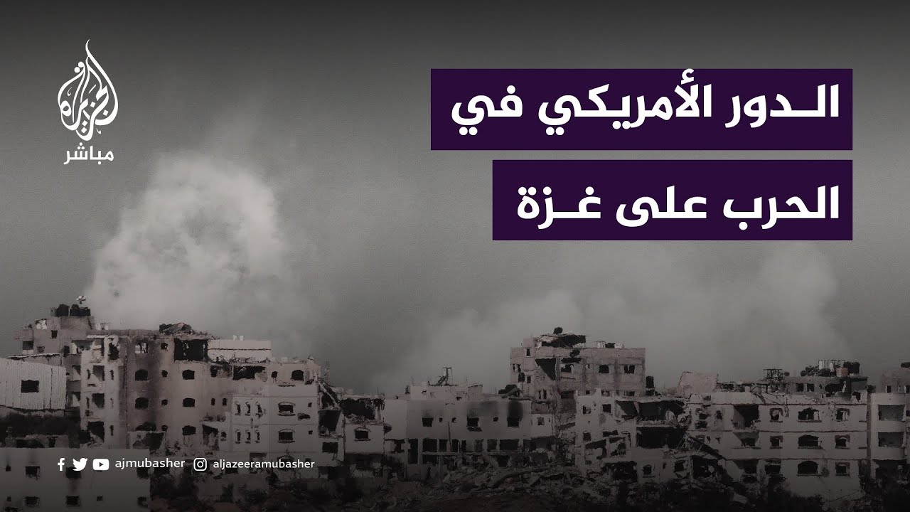 ما طبيعة الدور الأمريكي في الحرب على غزة؟