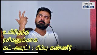 Simbu Emotional Speech For His Fan Tamil The Hindu
