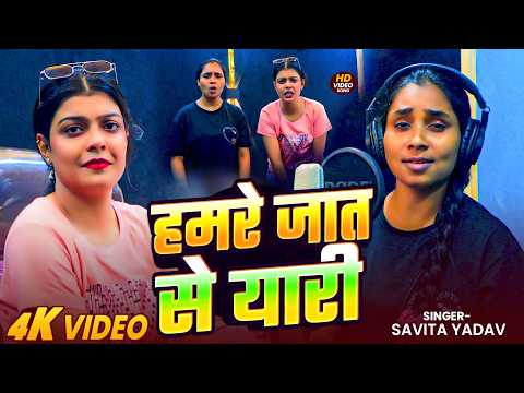 #Video | हमरे जात से यारी | #Savita Yadav | Ft. #kiransingh | Bhojpuri #Rangdari Song 2026