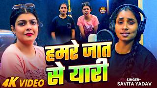 #Video | हमरे जात से यारी | #Savita Yadav | Ft. #kiransingh | Bhojpuri #Rangdari Song 2026