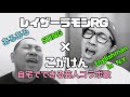 【こがけん】〝自宅でできる芸人コラボ歌〟レイザーラモンRGさんの〝おうちですごすあるある〟にハモってみた。STING「Englishman in NewYork」最後に...