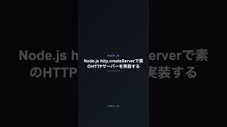 Node.js http.createServerで素のHTTPサーバーを実装する【NODE.JS】