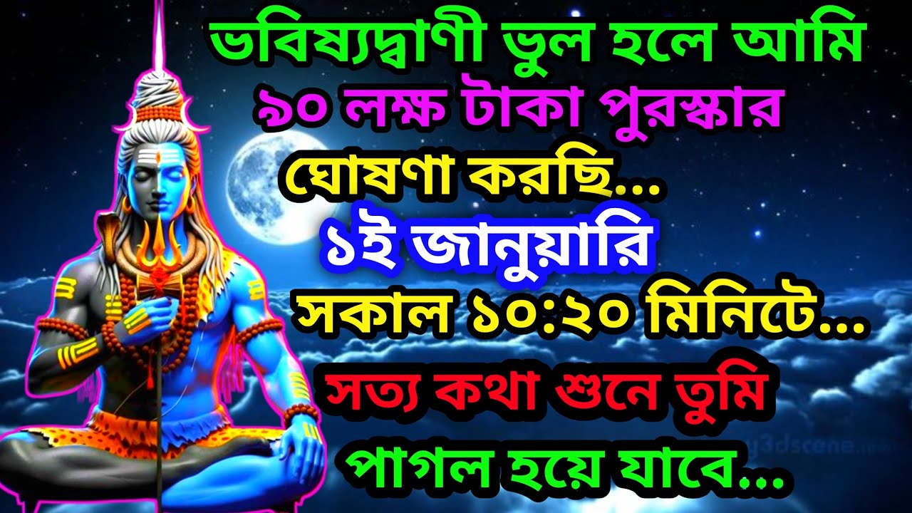 555🔱ভবিষ্যদ্বাণী ভুল হলে আমি ৯০ লক্ষ টাকা পুরস্কার ঘোষণা করছি...