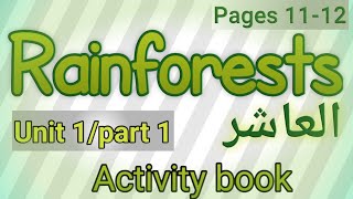 انجليزي/عاشر/الوحدة الأولى/كتاب الأنشطة/الصفحات 11-12/Rainforests