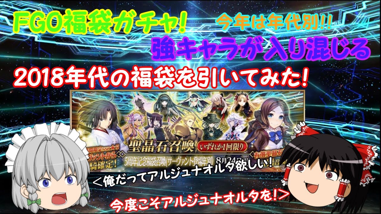 Fgo Fgo5周年 福袋ガチャ今年は年代別 友達と一緒に18年福袋をアルジュナオルタ狙いで引く Youtube Fgo Fgo5周年 福袋ガチャ今年は年代別 友達と一緒に18年福袋をアルジュナオルタ狙いで引く Youtube