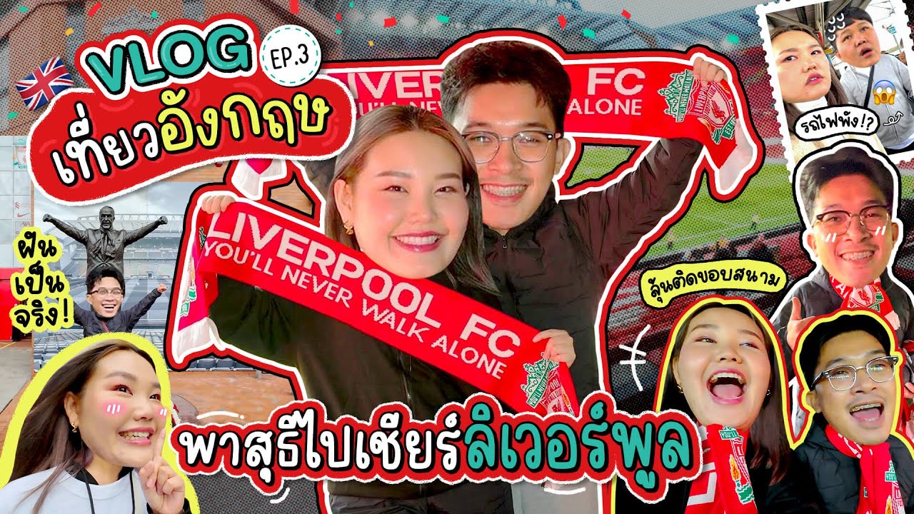 Vlog เที่ยวประเทศอังกฤษ EP.3 พาร์ทสุดท้าย!!! พาสุธีไปเชียร์ลิเวอร์พูลแบบติดขอบสนาม | Bow Kanyarat