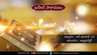 CFMM  Quran Translation Al Aadiyath 100 in Telugu by Abdur Rahman Ahsanul Bayan screenshot 5