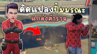 ดัดแปลงปั้มน้ำมันมรณะ แกล้งตำรวจ!!! GTA V Roleplay