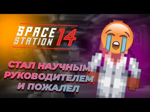 Видео: Стал Научным Руководителем И Пожалел | Space Station 14