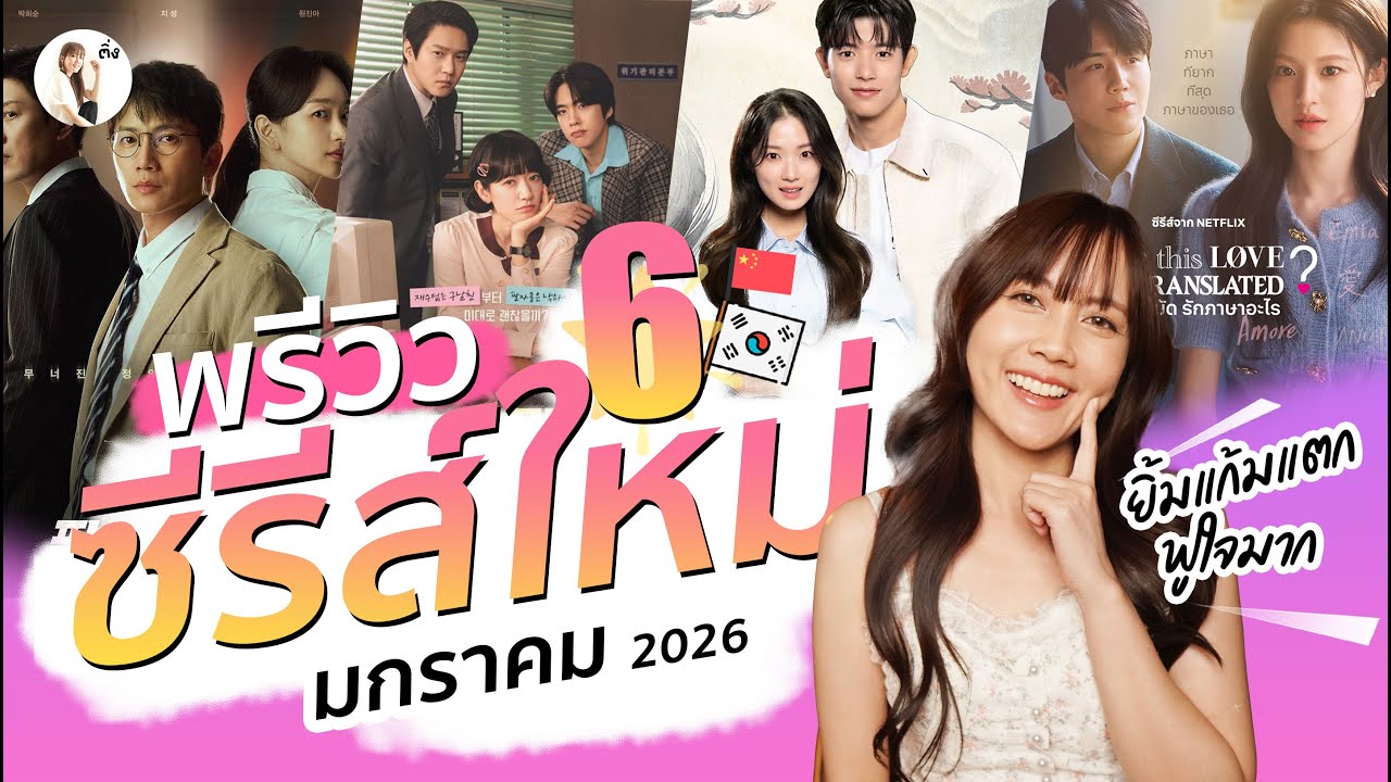 พรีวิวซีรีส์เดือนมกราคม 2026 แนวโรแมนติกคอมเมดี้ใน Netflix จัดเต็มมาก  |ติ่งรีวิว