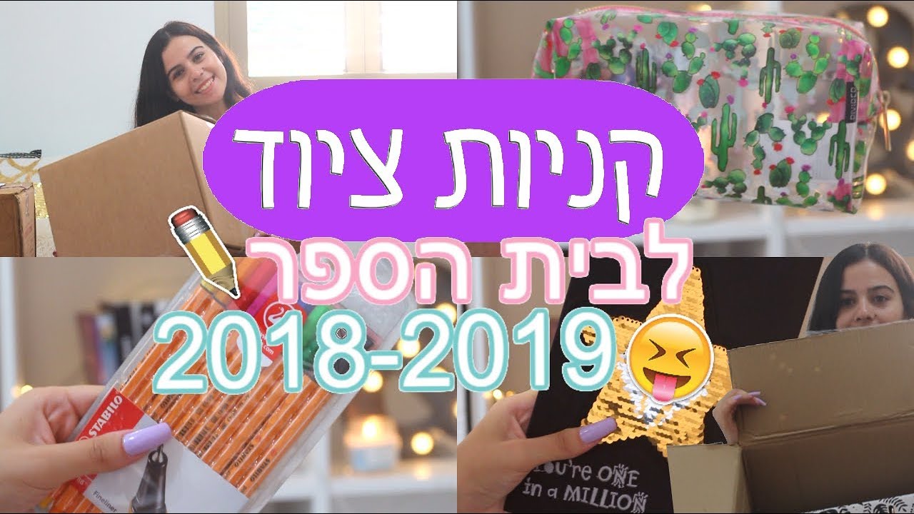 קניות ציוד חזרה לבית הספר 2018-2019! Back To School Supplies Haul