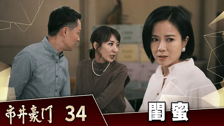 市井豪門 EP34 閨蜜｜Billionaire Story - 天天要聞