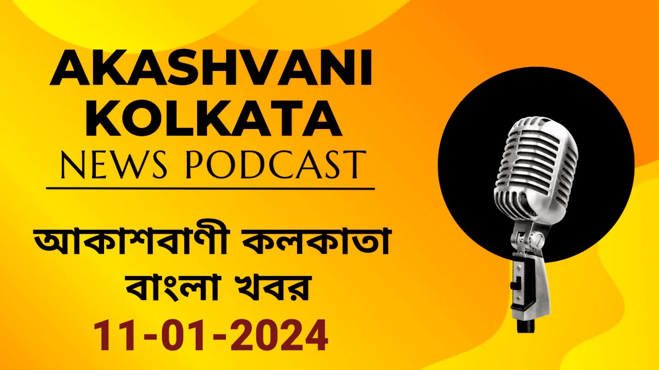 Akashvani Kolkata Radio Live 11 January 2024 আকাশবাণী কলকাতা