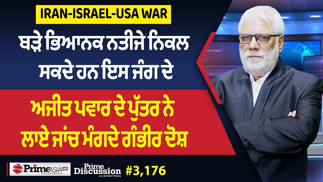 Prime Discussion (3,176) || Iran-Israel-Usa War - ਬੜੇ ਭਿਆਨਕ ਨਤੀਜੇ ਨਿਕਲ ਸਕਦੇ ਹਨ ਇਸ ਜੰਗ ਦੇ