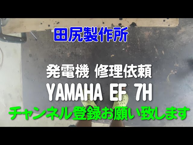 発電機 修理依頼 YAMAHA EF-7H AC-100V単相 ガソリン 熊本 田尻製作所 