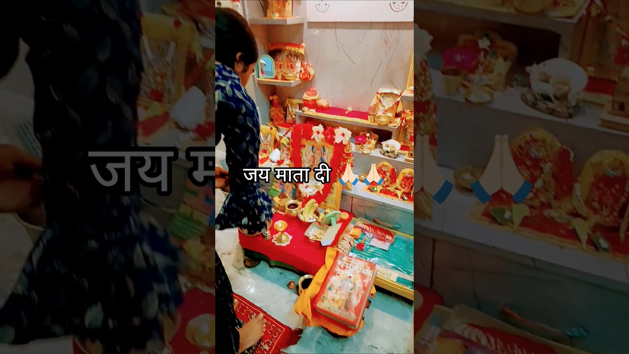 माता रानी के पांचवें स्वरूप की पूजा 🙏🏻🙏🏻🙏🏻 #trending #subscribe #viral video#trending song
