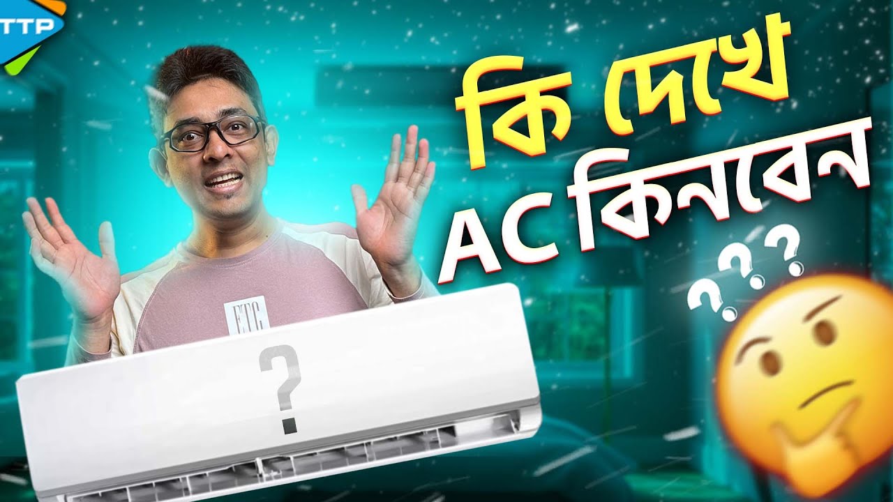 AC Buying Guide 2024: আপনার জন্য পারফেক্ট AC কোনটি?