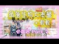 角落生物大本營 ! 超可愛軟軟~ 東京必逛店 Kiddy Land Part 2 Sumikko Gurashi すみっコぐらし